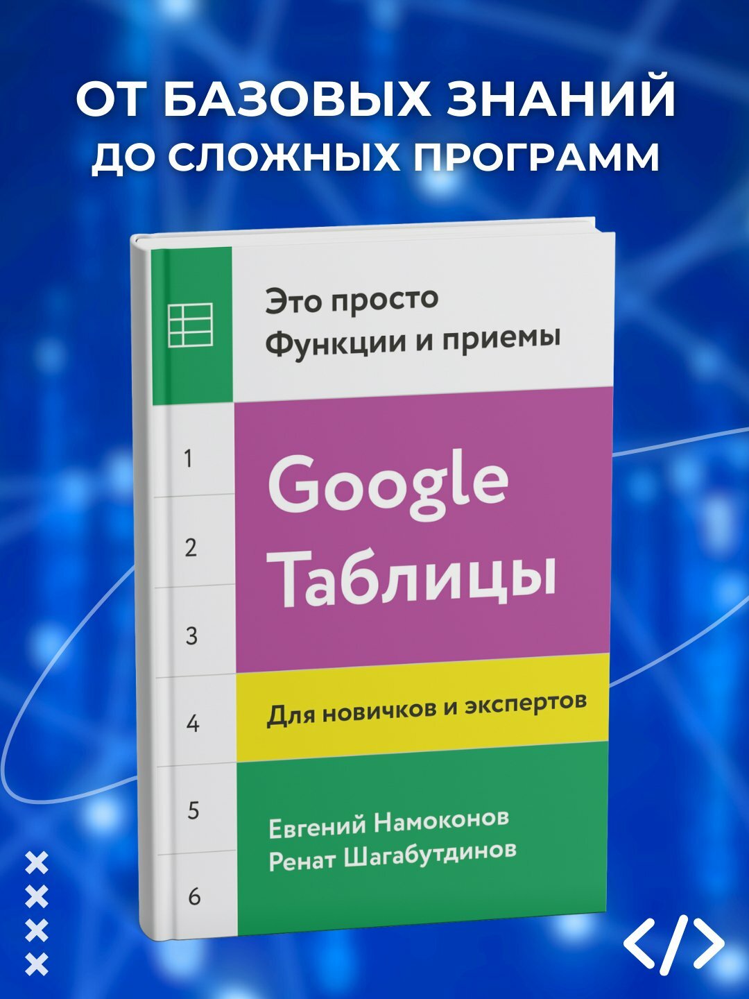Книга "Google Таблицы, Это просто, Функции и приемы", мягкий переплет, 262 страницы, 2025 год