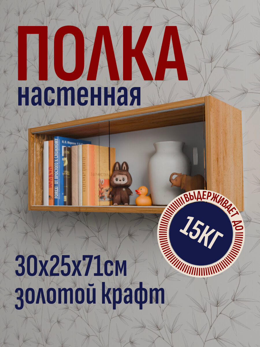 Полка книжная навесная застекленная 30х71х25 см цвет Дуб крафт золотой