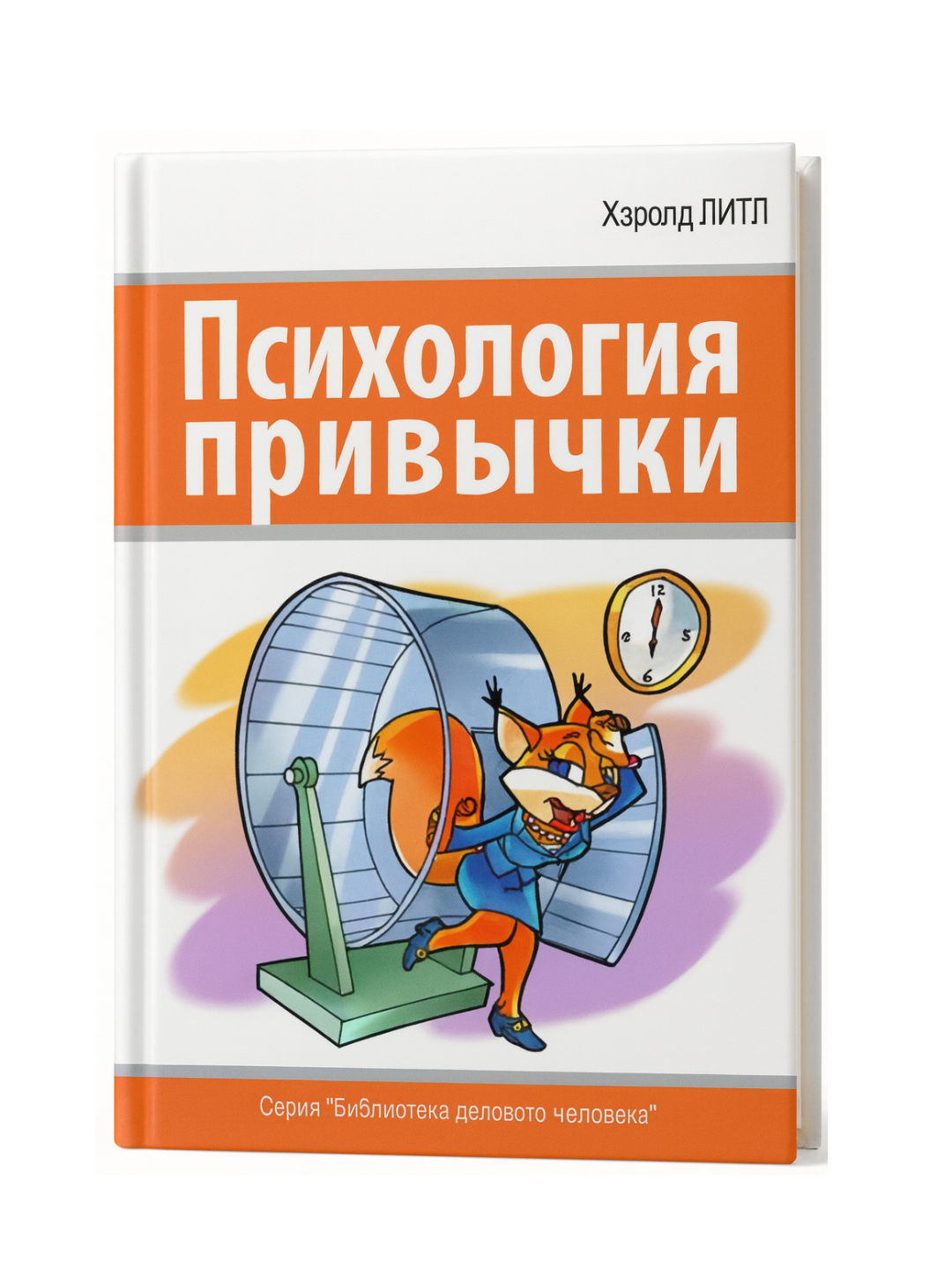 «Психология привычки» — Хэролд Литл. Как формируются и меняются наши повседневные действия