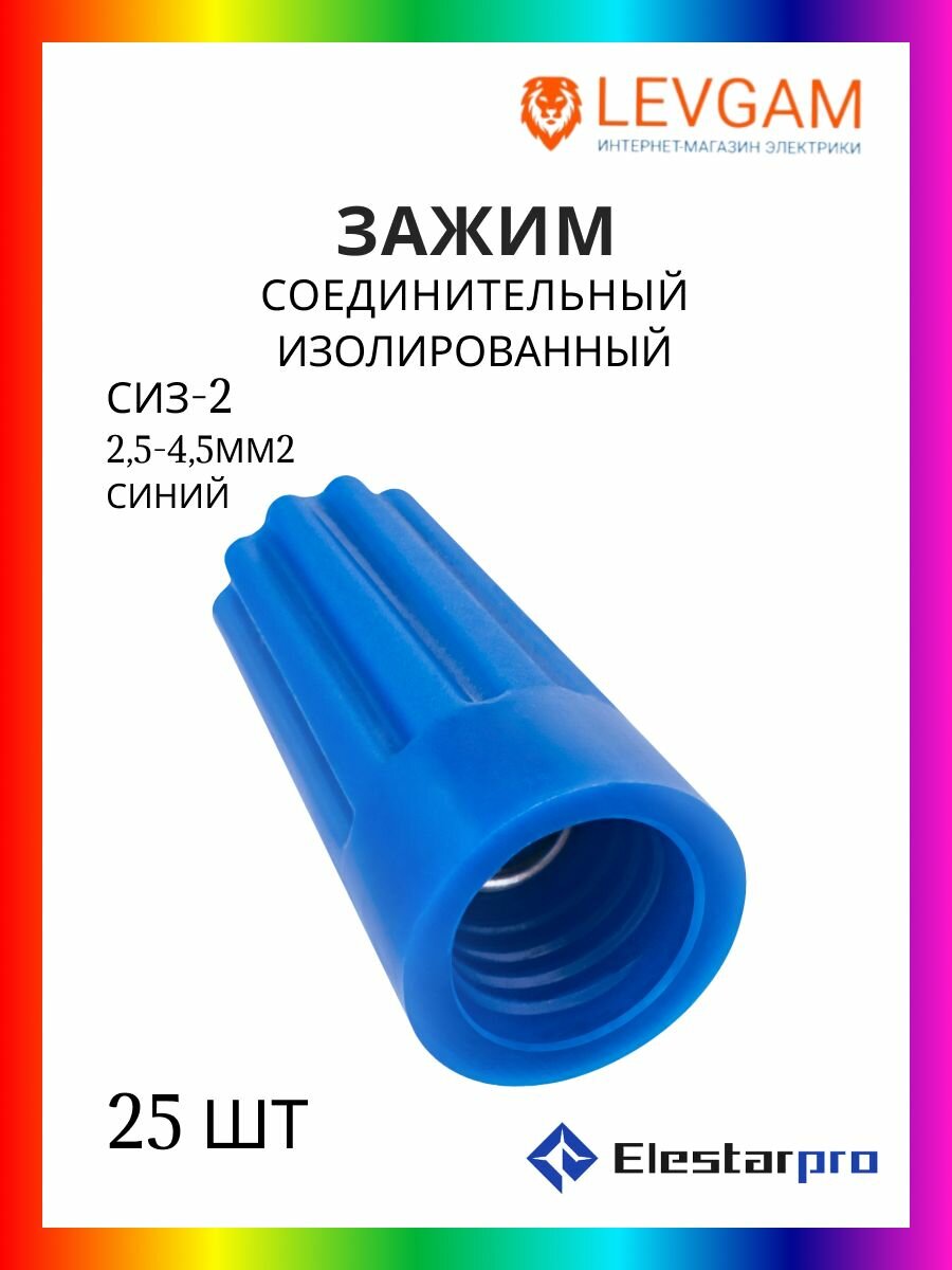 Соединительный изолирующий зажим наконечник СИЗ-2 (25 - 45 мм2) синий 25 шт