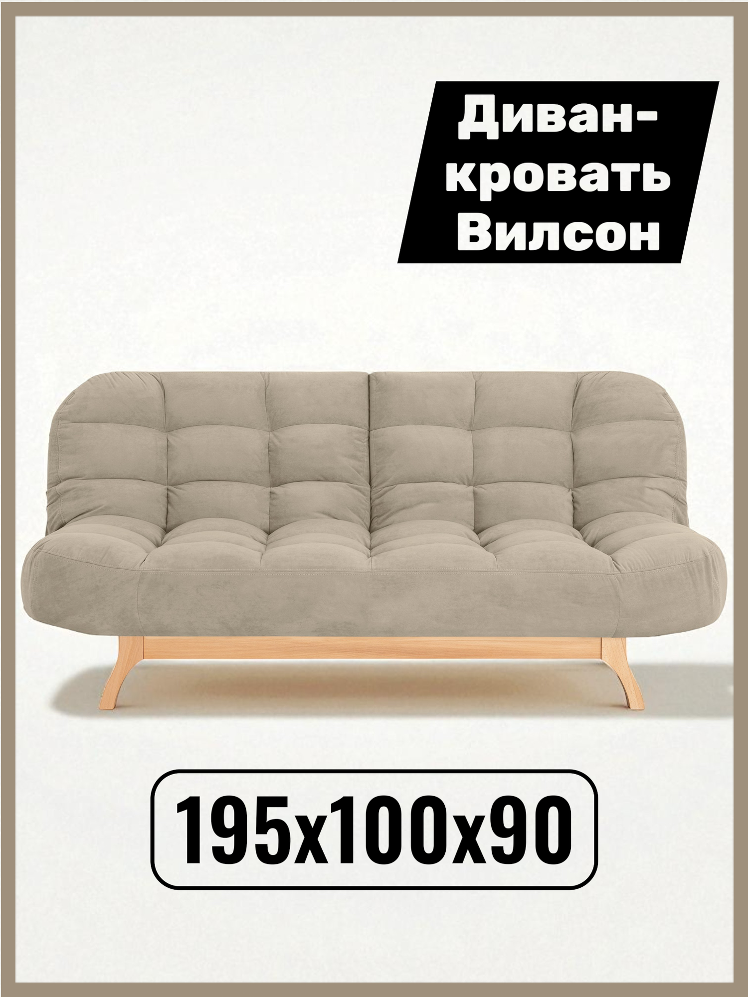 Диван-кровать Вилсон, прямой, 195*100*90, спальное 130*195, велюр бежевый, Велутто 07