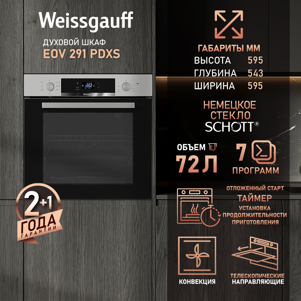 Духовой шкаф Weissgauff EOV 291 PDXS, Объем 72 л, Гриль, Конвекция, Утапливаемые ручки