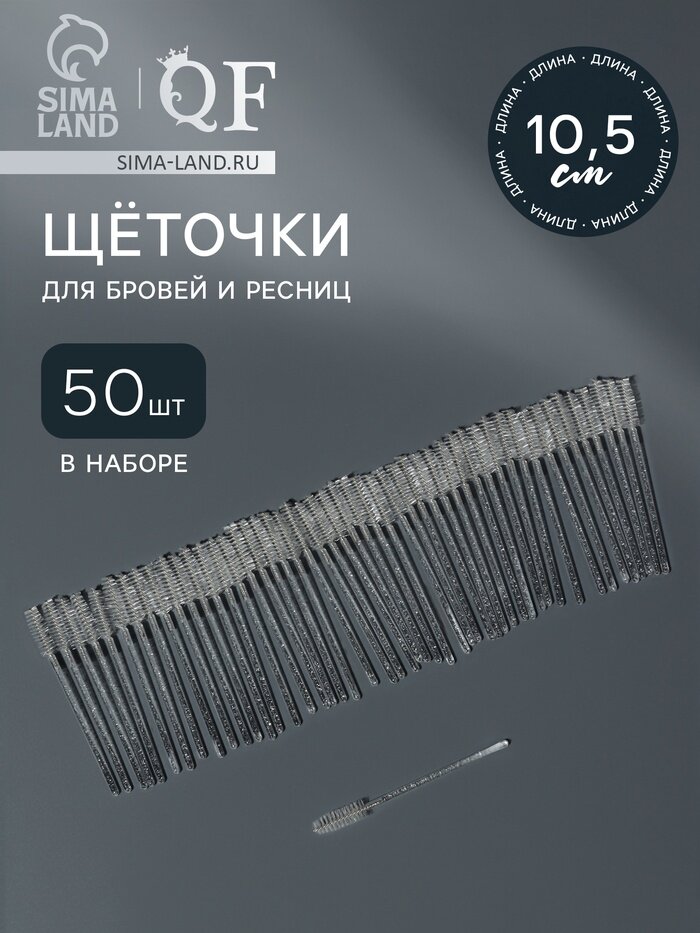 Щёточки для бровей и ресниц, набор - 50 шт, 10 см, белая, прозрачная