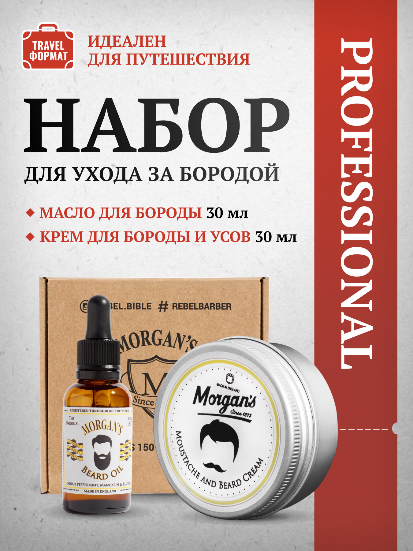 Премиальный набор для ухода за бородой Morgan's: масло крем для всех типов волос и кожи