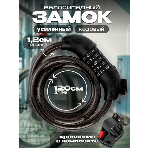 Велосипедный кодовый замок / черный / 120 см длина / толщина 12 мм