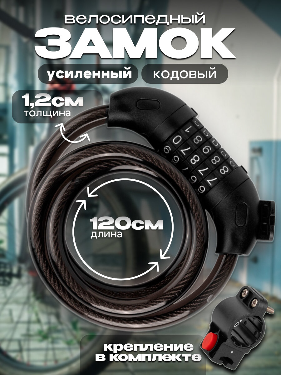 Велосипедный кодовый замок / черный / 120 см длина / толщина 12 мм