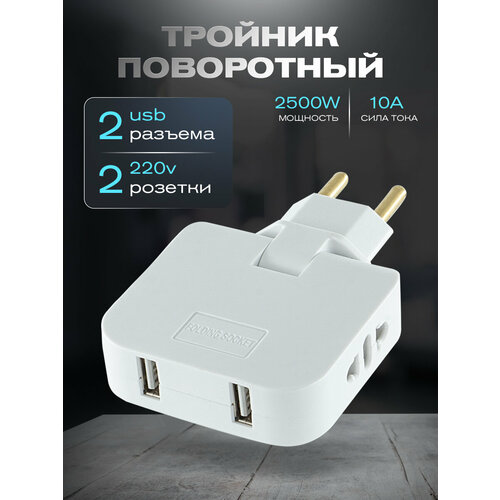 Поворотный тройник для розетки с USB WALKER WH-04 1 шт 2500 Вт 2 USB переходник с китайской вилки переходник для розетки тройник с usb белый 614₽