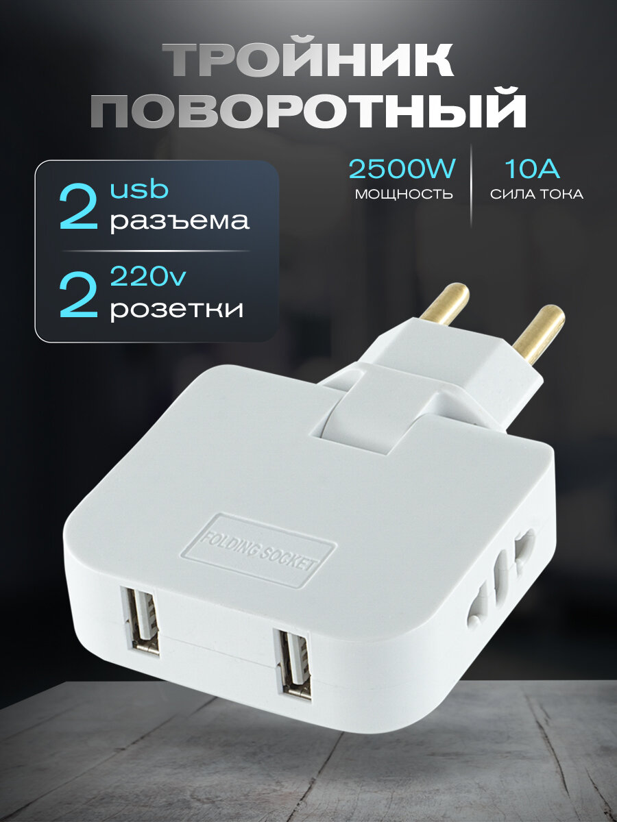 Поворотный тройник для розетки с USB, WALКЕR, WH-04, 1 шт, 2500 Вт, 2 USB, переходник с китайской вилки, переходник для розетки, тройник с usb, белый