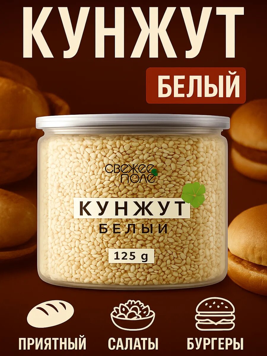 Кунжут семена белый, смесь семян для салата, натуральные, специи и приправы в банке Свежее Поле 125 гр
