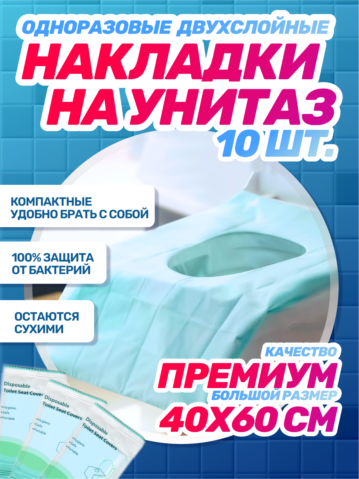 Накладки на унитаз двухслойные непромокаемые СИНИЕ, 1 упаковка (10 шт), 40х60 см, фиксируются на 4 липучках