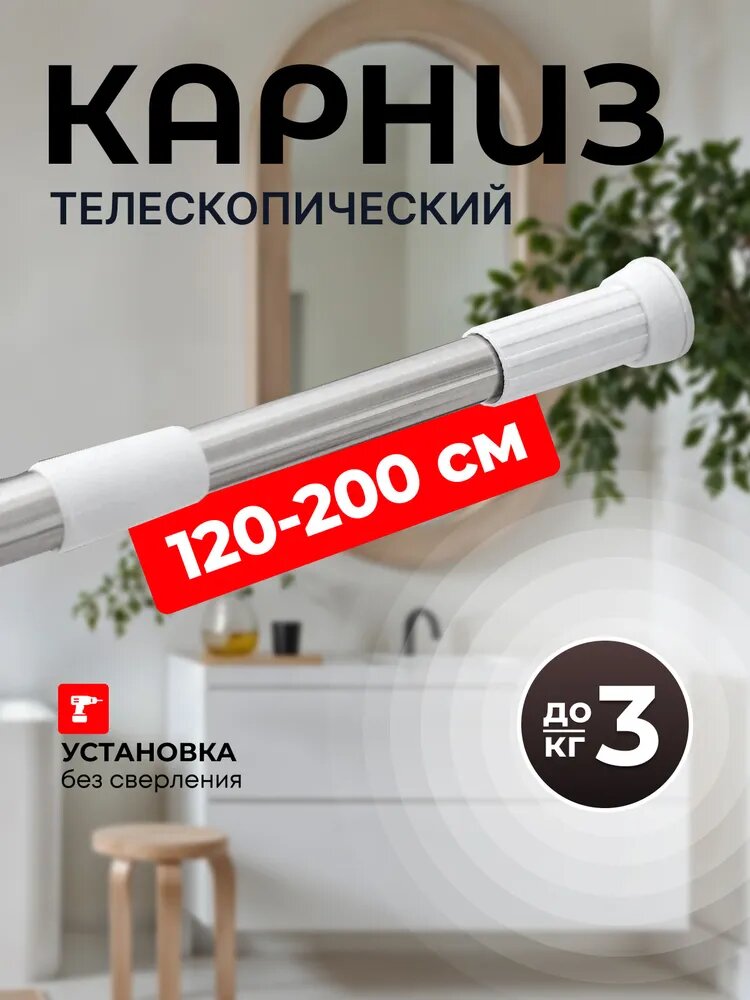 Карниз для ванной телескопический, белый, хромированный, раздвижной 120-200см. Штанга для ванной