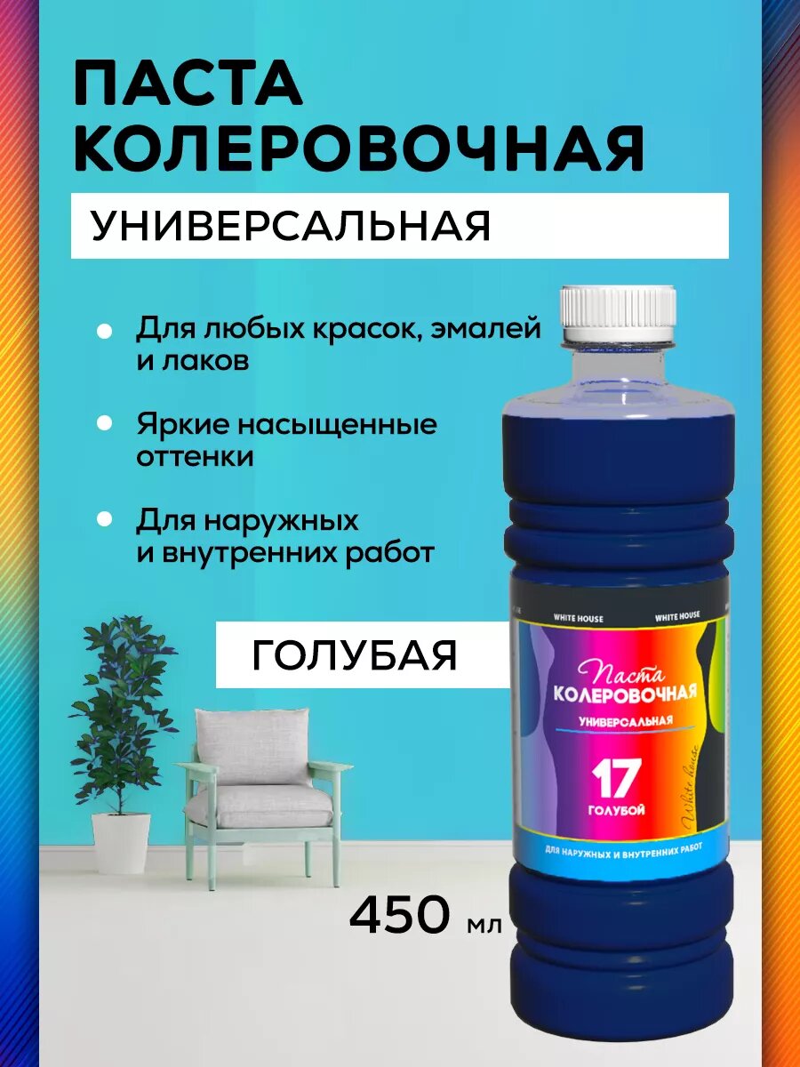 Колер для краски универсальный №17 Голубой 450мл