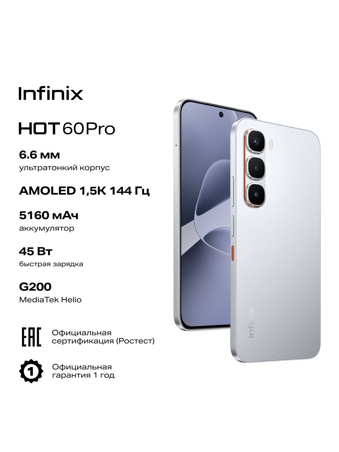 Смартфон INFINIX HOT 60 PRO X6885 8/256GB, серебристый, (10078755)