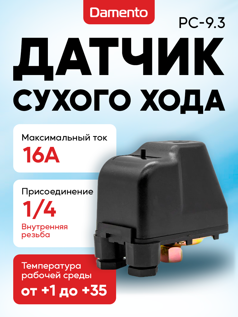 Датчик сухого хода Damente РС-9.3 IP54 220 В для центробежного насоса