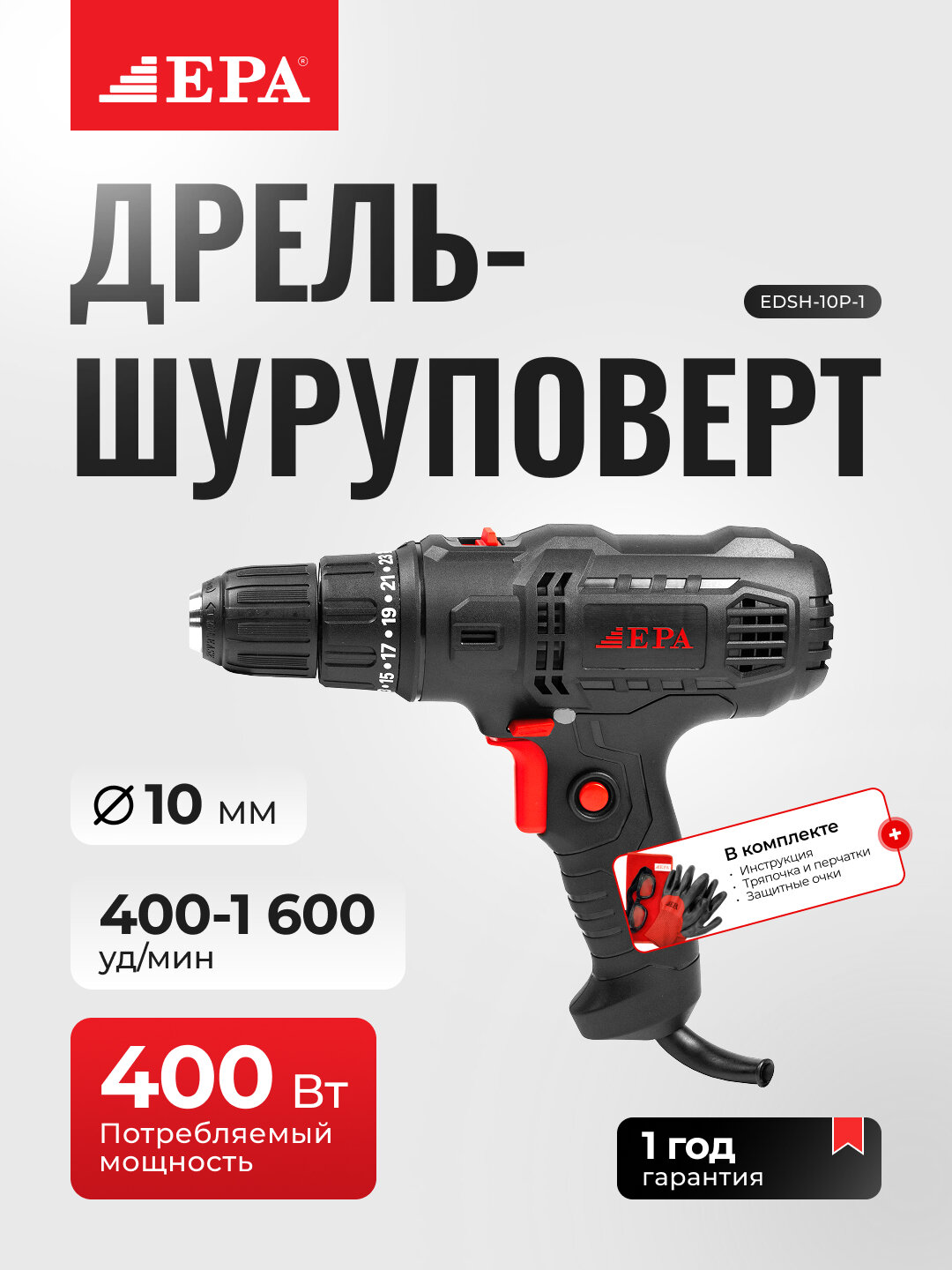 Дрель-шуруповёрт EPA EDSH-10P-1 — 400 Вт, с реверсом и регулировкой скорости