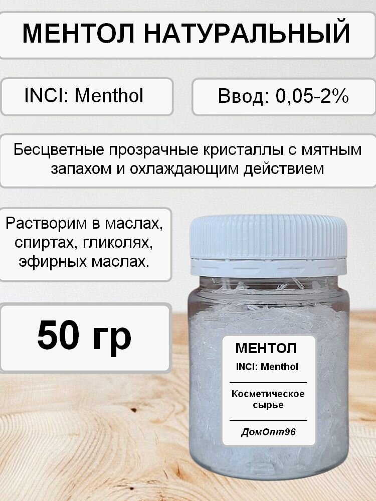Ментол натуральный 50 гр. Компонент для косметики.