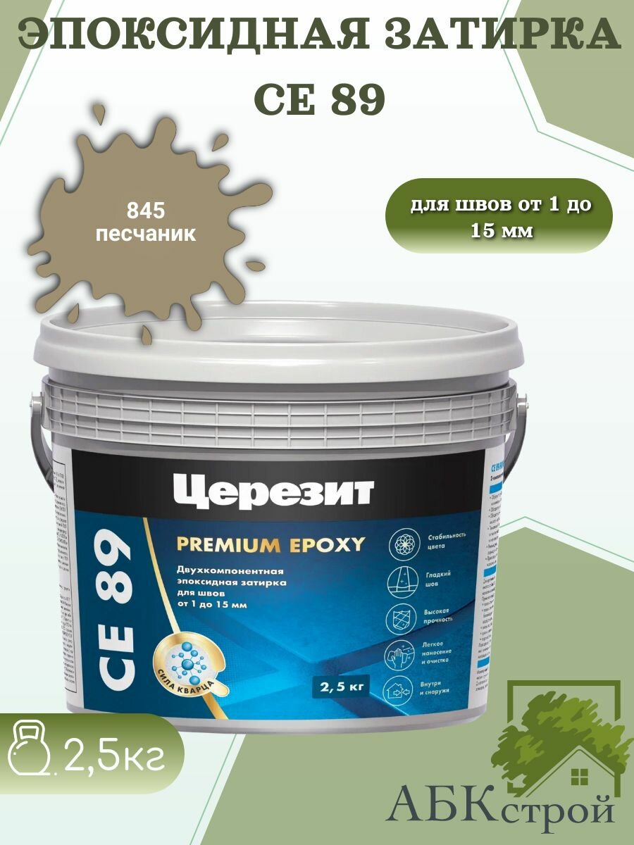 Эпоксидная затирка Церезит CE 89 песчаник 845 25кг