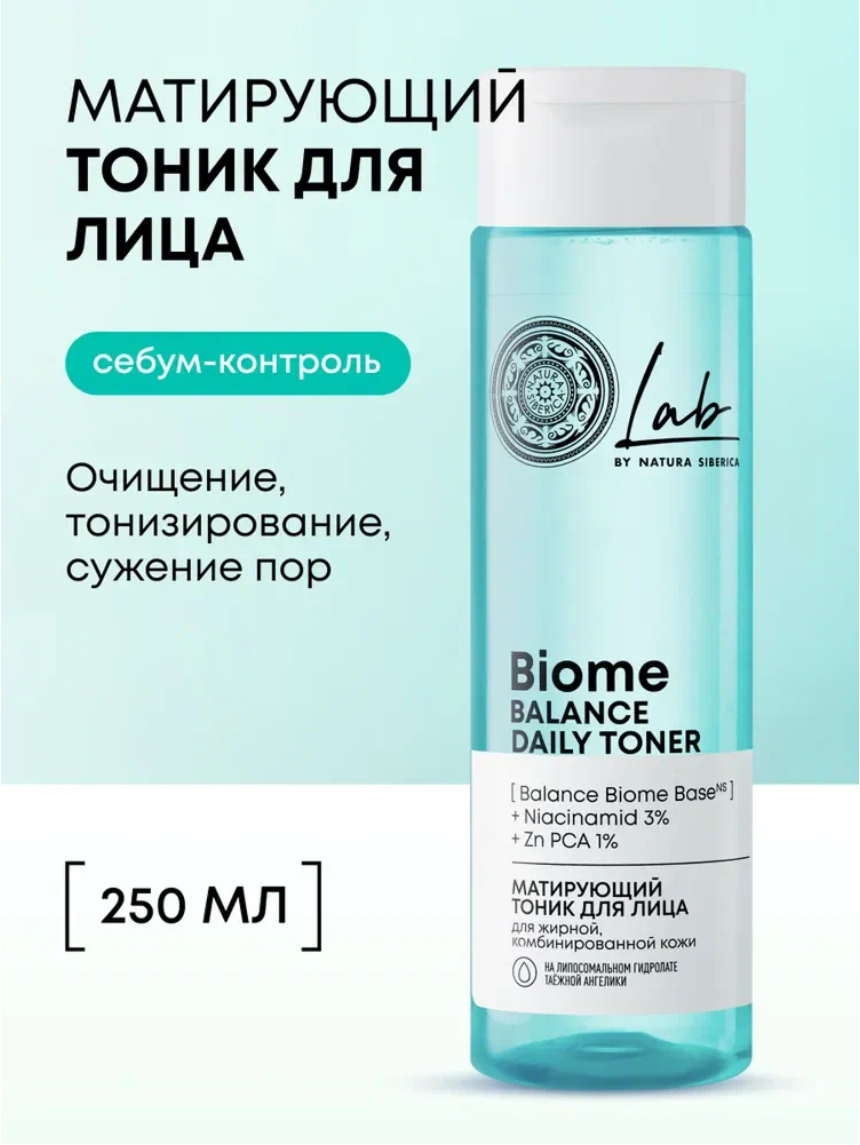 Natura Siberica Lab Biome Balance Тоник для лица очищающий матирующий для жирной и проблемной кожи от прыщей и черных точек с ниацинамидом 250 мл