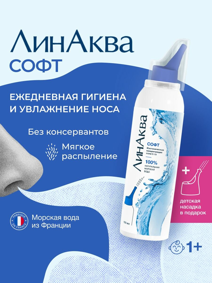 Морская вода для промывания носа ЛинАква Софт, 150 мл