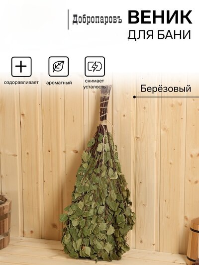 Веник для бани «Богатырский» берёзовый «Добропаровъ»