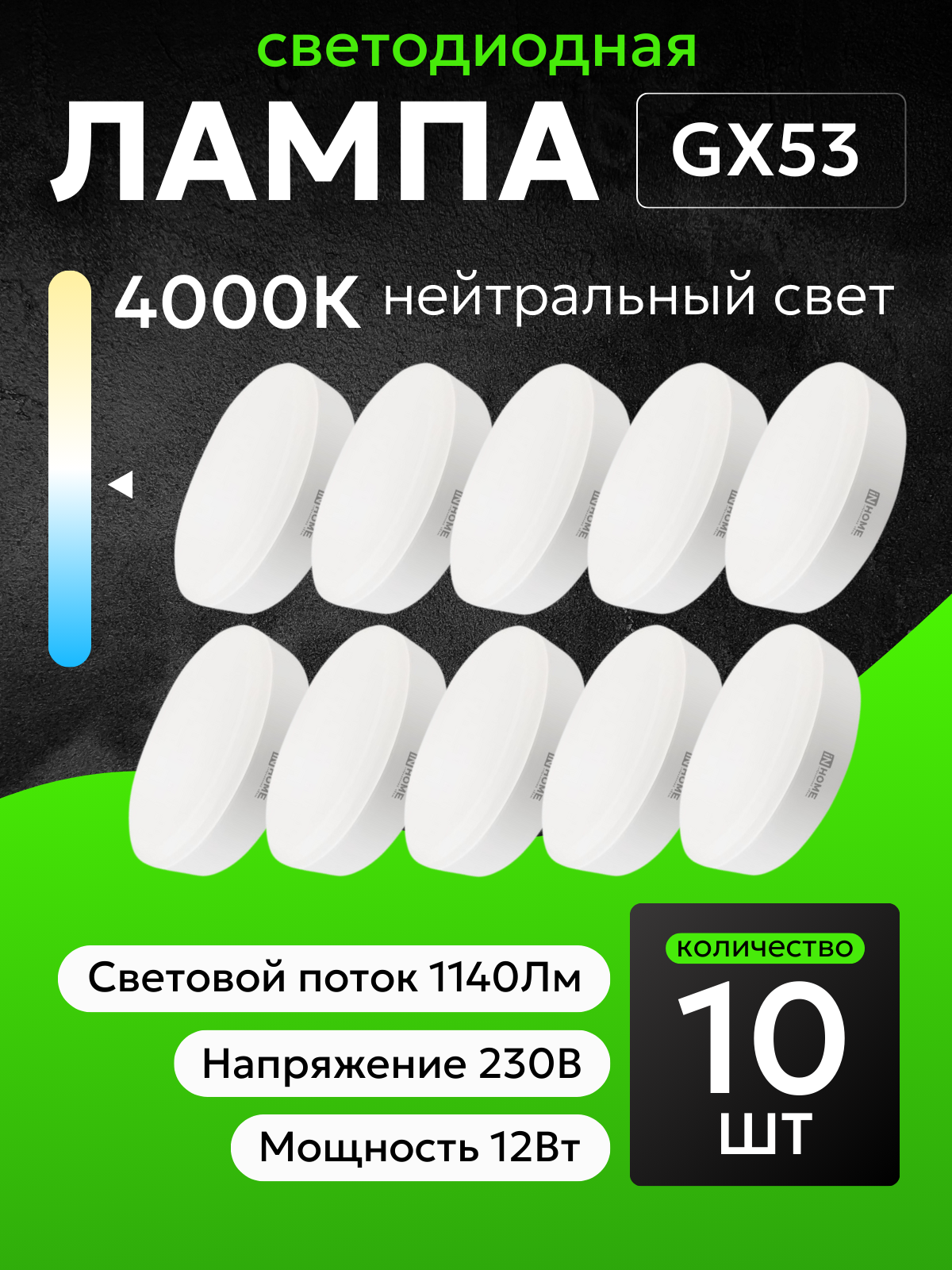 Лампа светодиодная GX53 12W нейтральный белый свет 4000К упаковка 10 штук