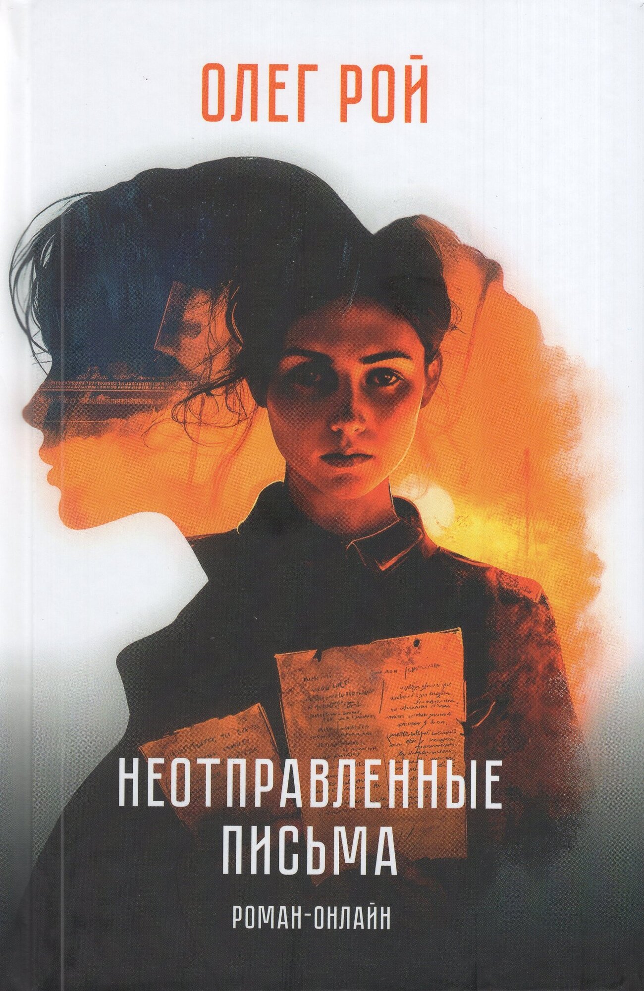 Книга "Неотправленные письма. Роман-онлайн", автор Рой О. Ю, издательство Вече