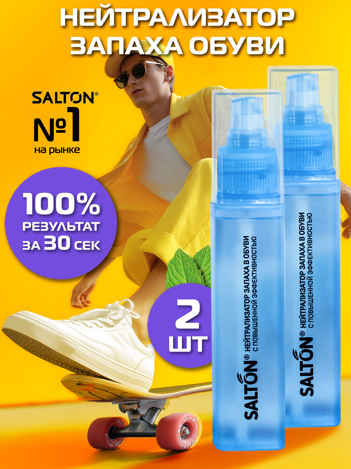 Нейтрализатор запаха для обуви, дезодорант, спрей для ног, Salton Sport, 75 мл 2 шт