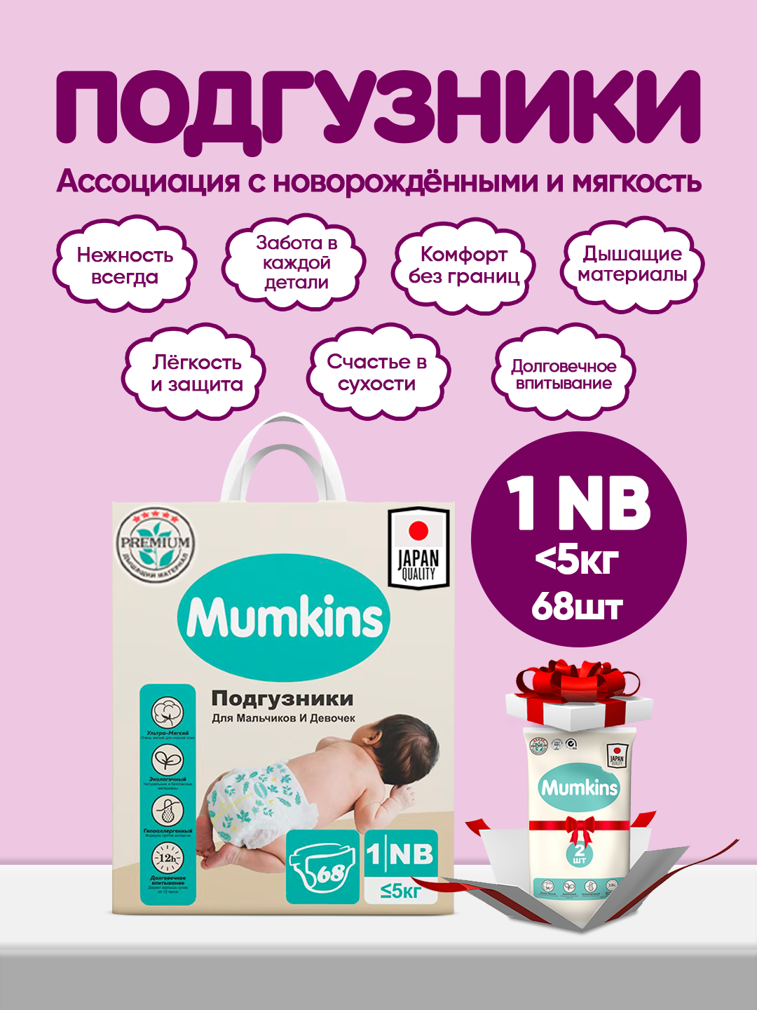 MUMKINS Подгузники на липучках – мягкие, гипоаллергенные,(№1NB - 68штук)