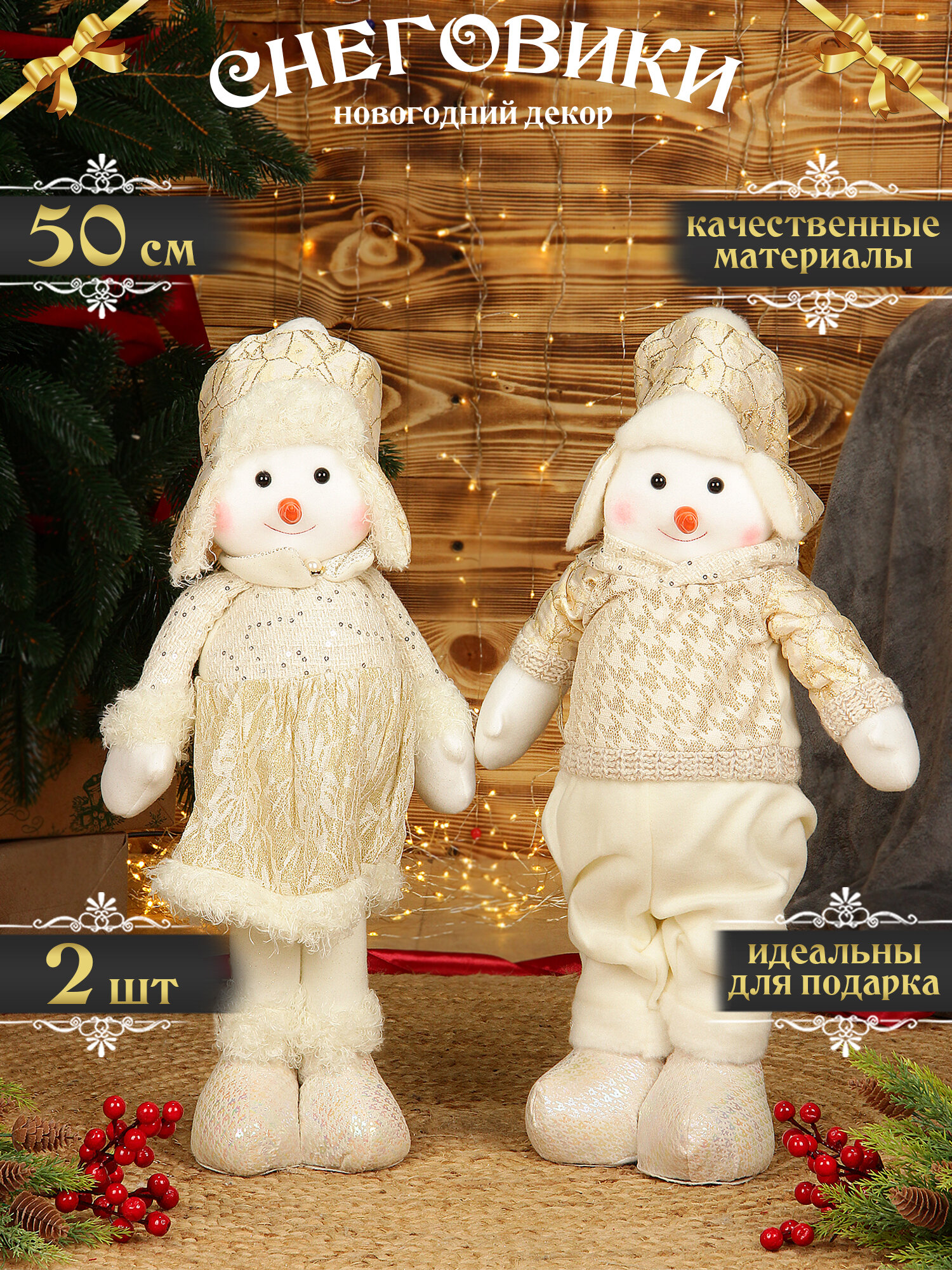 Новогоднее украшение для интерьера, игрушка под елку "Пара Снеговиков", 50 см, золотой