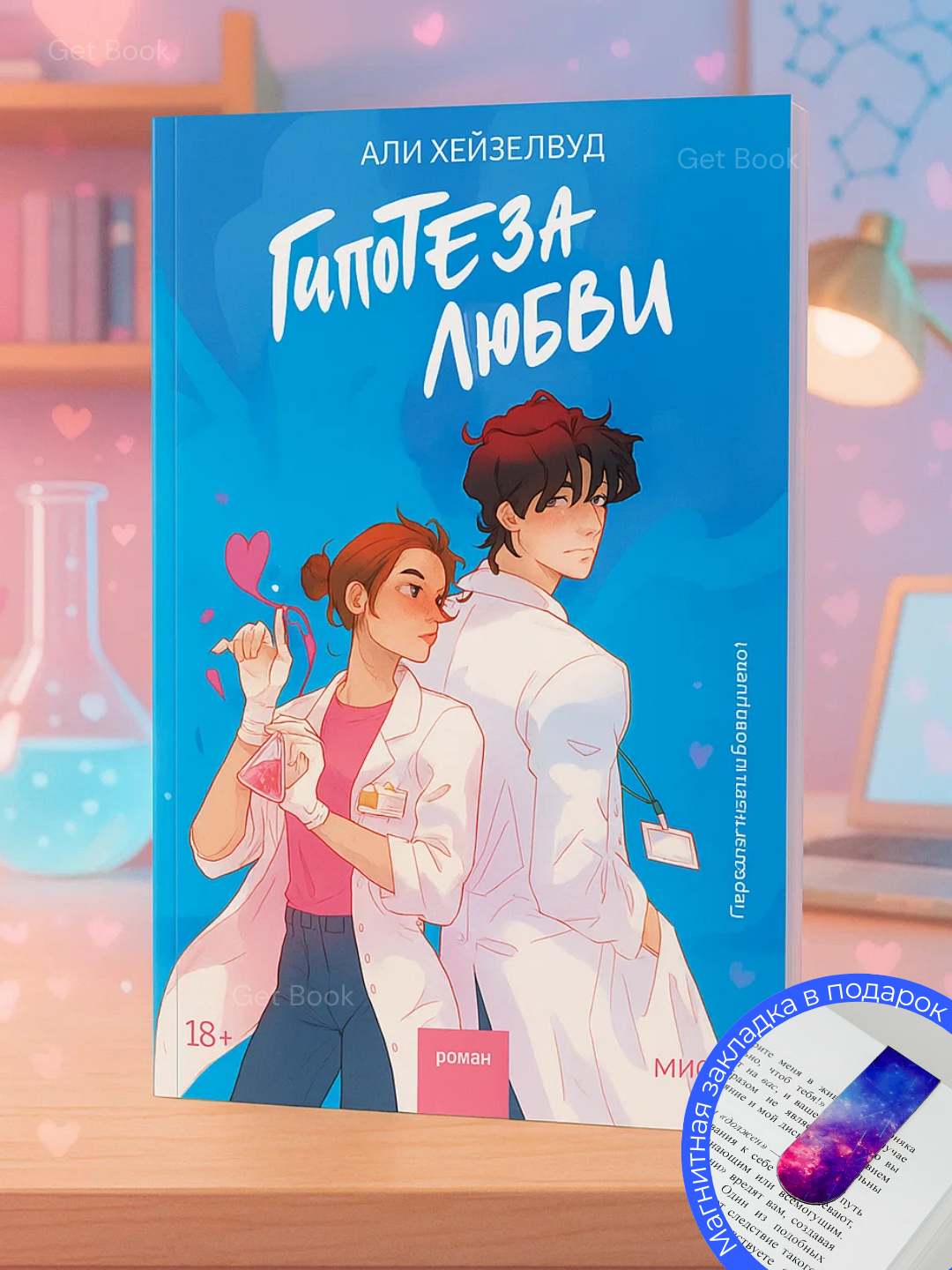 Али Хейзелвуд "Гипотеза любви", современная проза, 345 стр, мягкий переплет