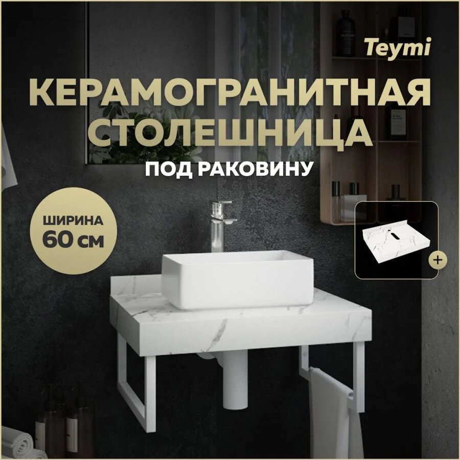Столешница под раковину керамогранитная 60 см Teymi Helmi цвет белый мрамор T150106