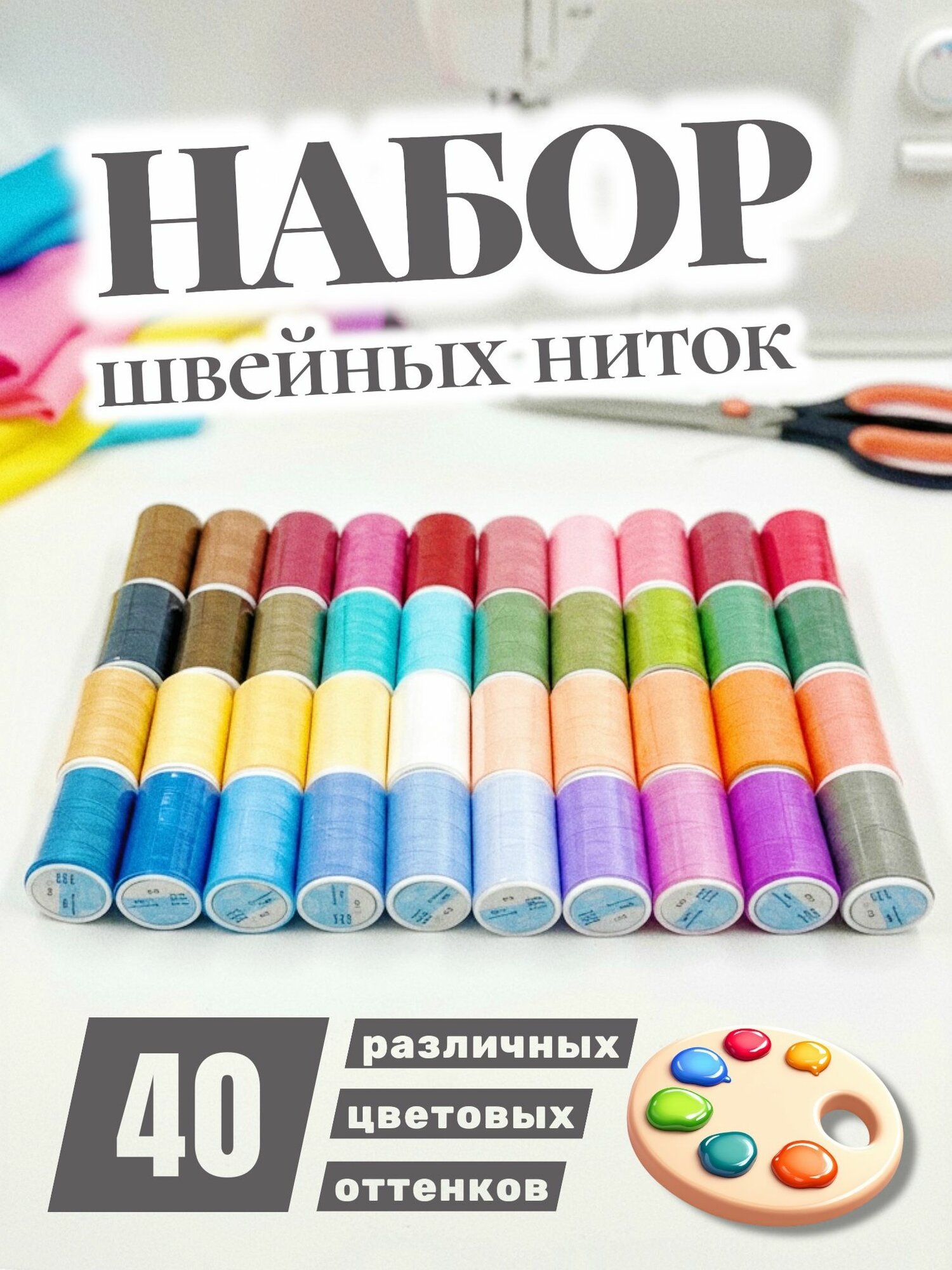 Набор из 40 швейных ниток разных цветов