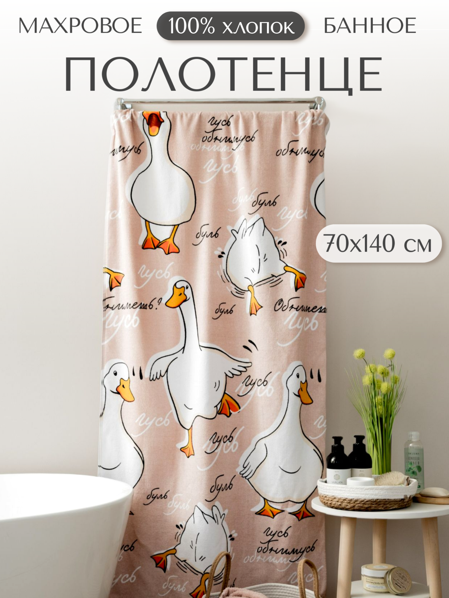 Полотенце банное махровое Гусь, 100% хлопок, 70х140 см, бежевый