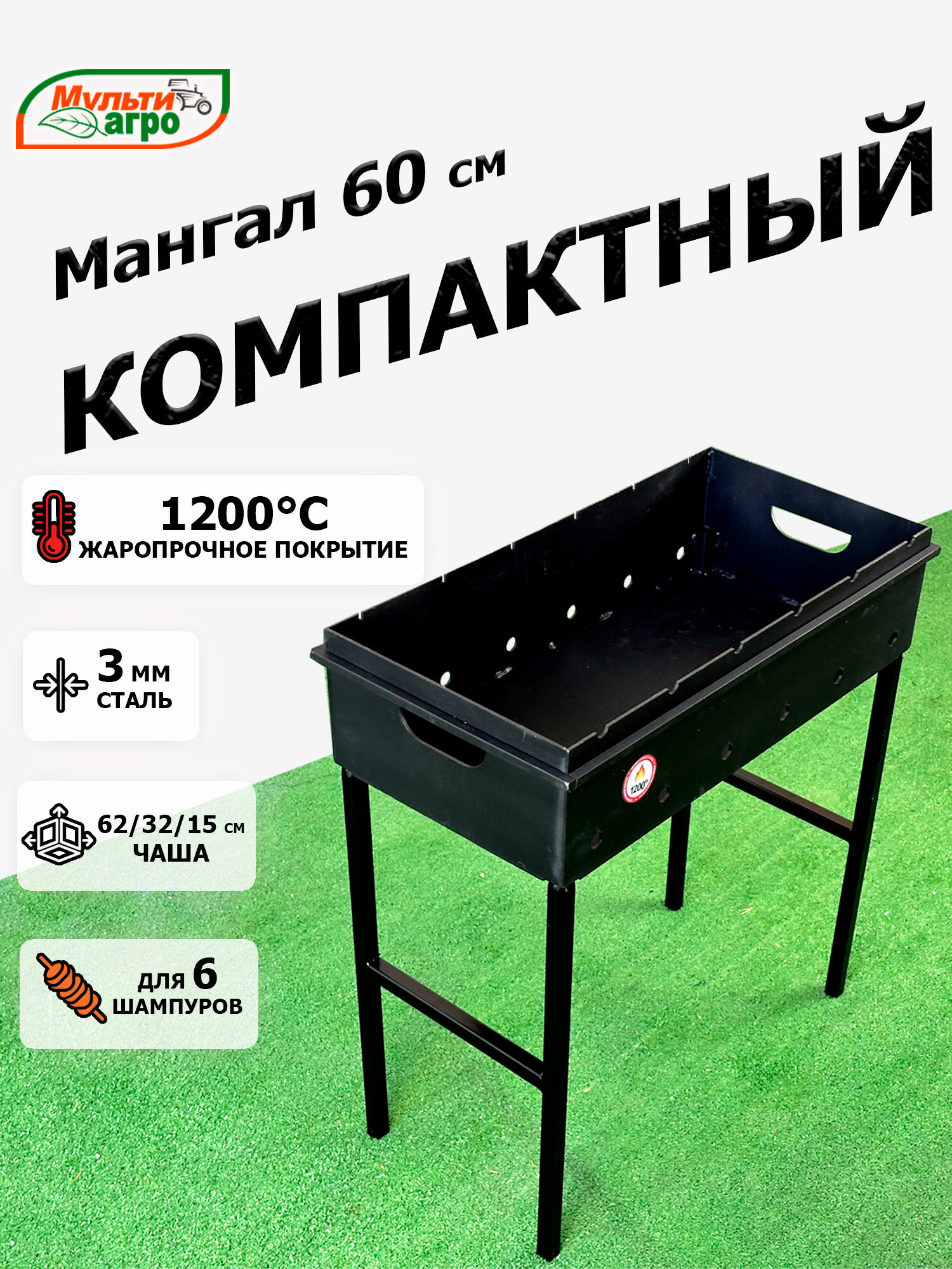 Мангал Мультиагро"Компактный-60", разборный, сталь 3мм, под 6 шампуров, чаша 60х30х15см