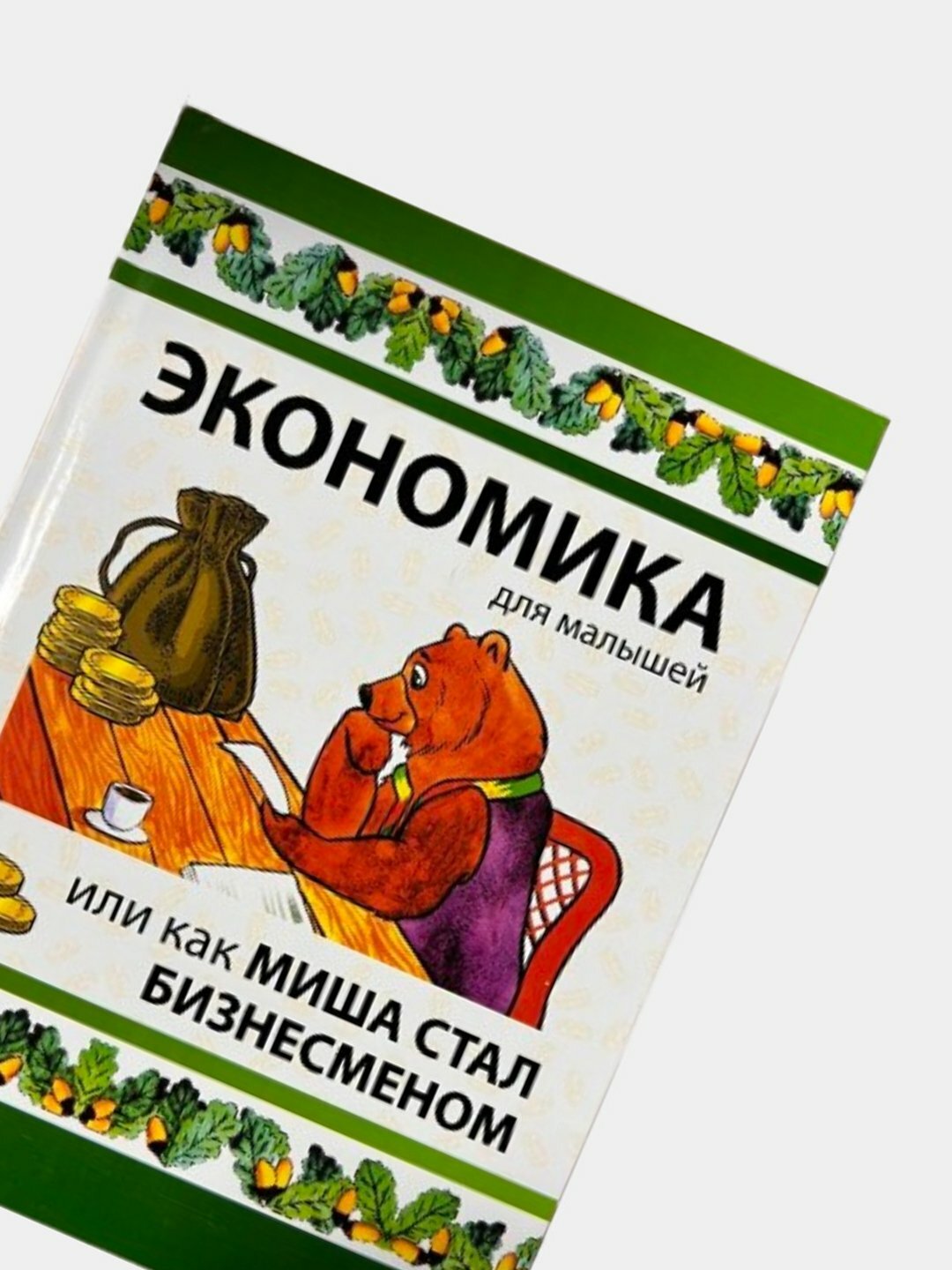 Экономика для малышей, или Как Миша стал бизнесменом — увлекательный старт в мир денег и идей — фото 1