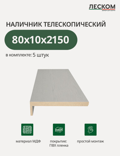 Изображение товара Наличник телескопический Леском прямой 80х10х2150 мм (5 шт), цвет ясень серый