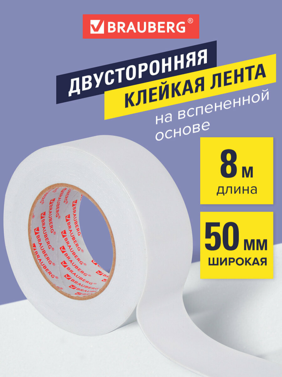 Клейкая двухсторонняя лента 50 мм х 8 м На Вспененной Основе 1 мм прочная Brauberg 600485