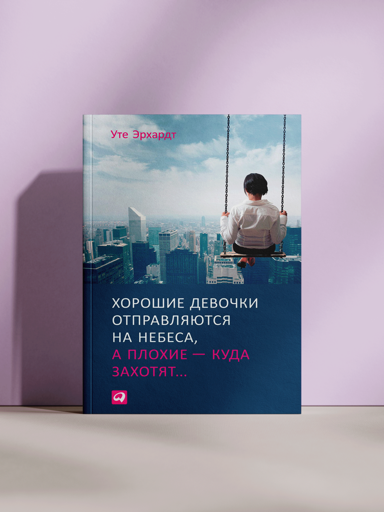 Хорошие девочки отправляются на небеса, а плохие — куда захотят: книга о силе женской свободы и самоуважения
