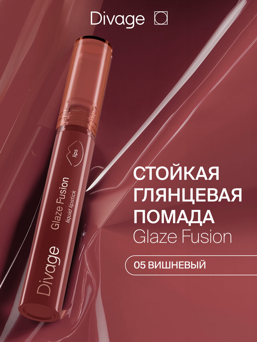 Divage Помада для губ стойкая глянцевая жидкая Glaze Fusion Тон 05 cherry вишневый
