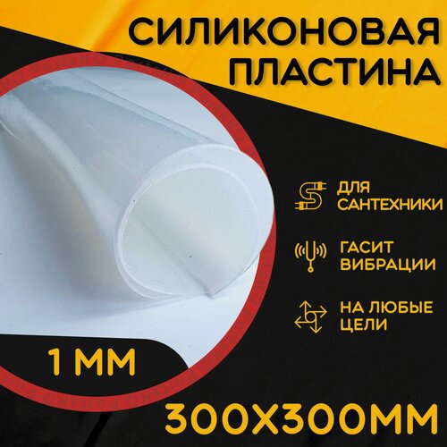 Изображение товара Силиконовая резина термостойкая. Толщина 1 мм. Размер 300х300 мм / Уплотнительная прокладка / Силиконовая пластина белого цвета. Для изготовления прокладок.
