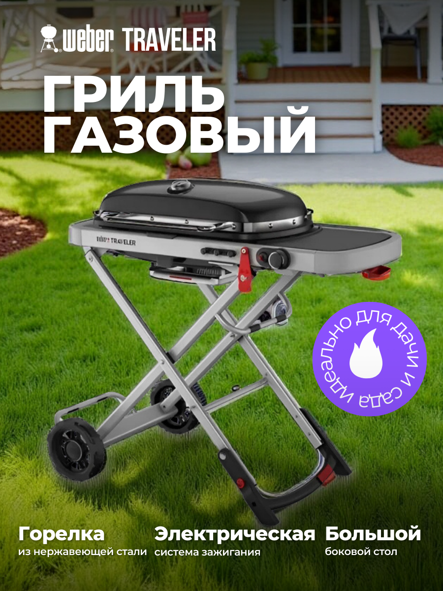 Гриль газовый портативный Weber Traveler
