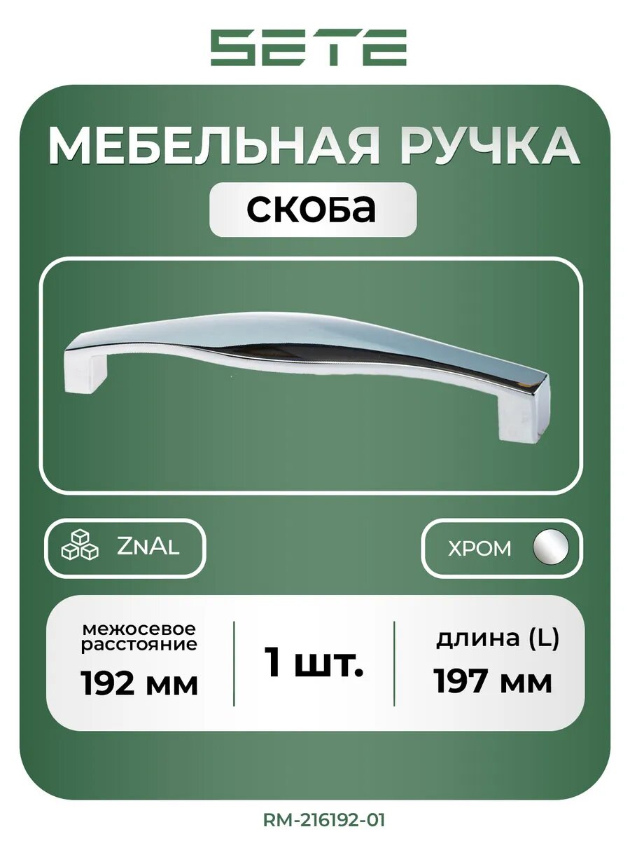 Ручка мебельная скоба SETE RM-216192-01 металл хром/серебристый 192мм комплект:1шт