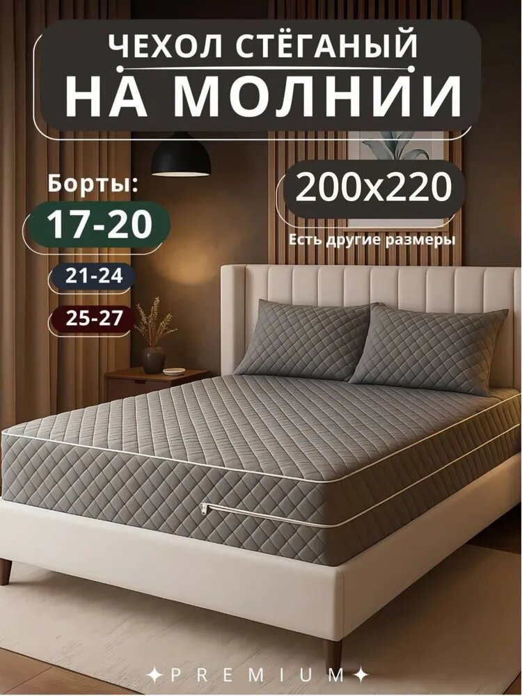 Наматрасник 200х220 стеганый на молнии с высокими бортиками 17-20 см чехол на матрас для односпальной кровати серый
