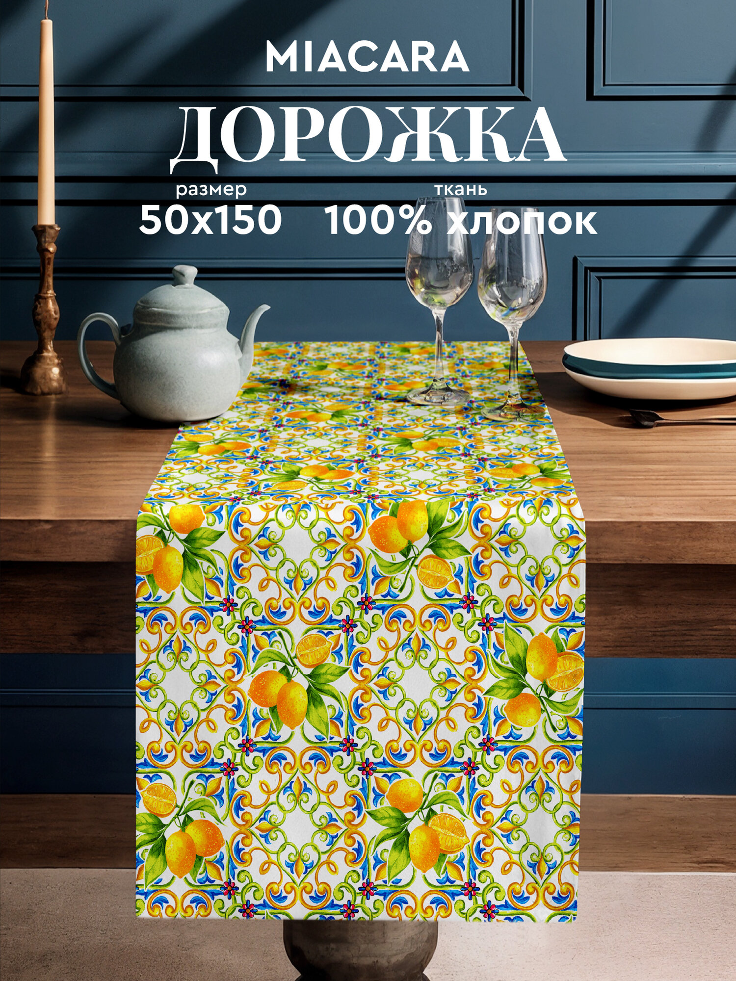 Mia Cara Дорожка на стол скатерть 50х150 Lemonade тканевая 100% хлопок