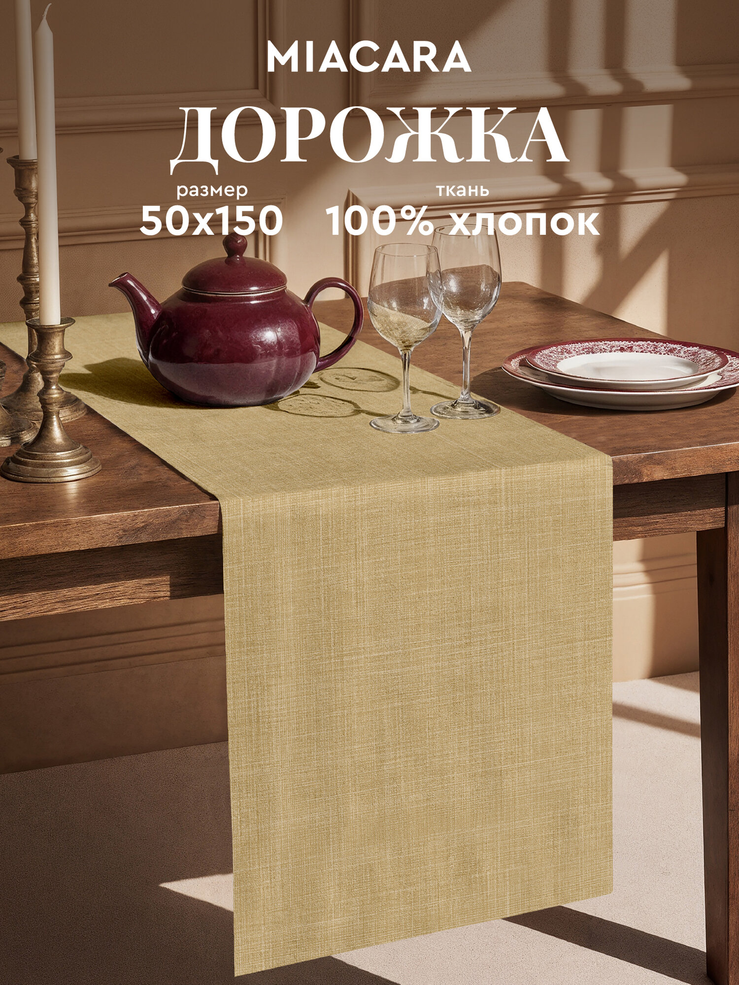 Mia Cara Дорожка на стол скатерть 50х150 бежевый, тканевая 100% хлопок