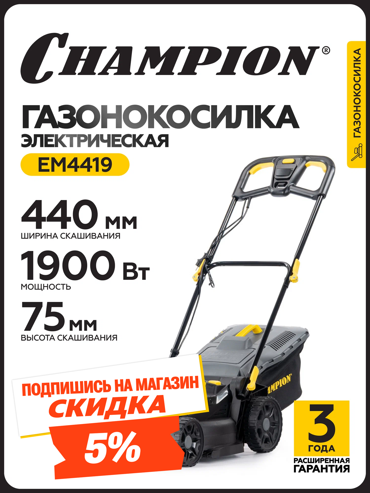 Газонокосилка электрическая с мульчированием и с травосборником CHAMPION EM4419