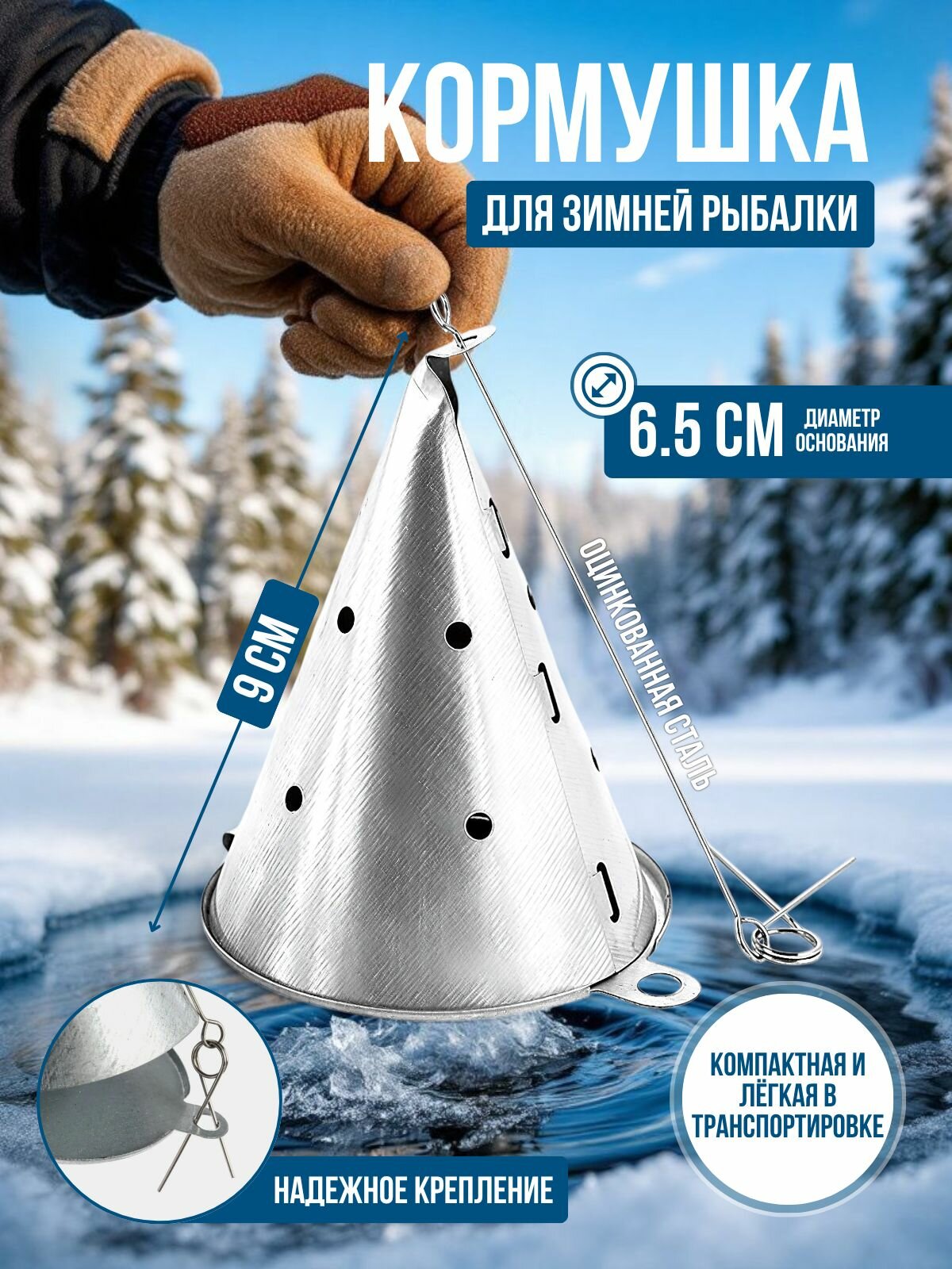 Кормушка для зимней рыбалки металлическая отвесная с фиксатором малая 9см.