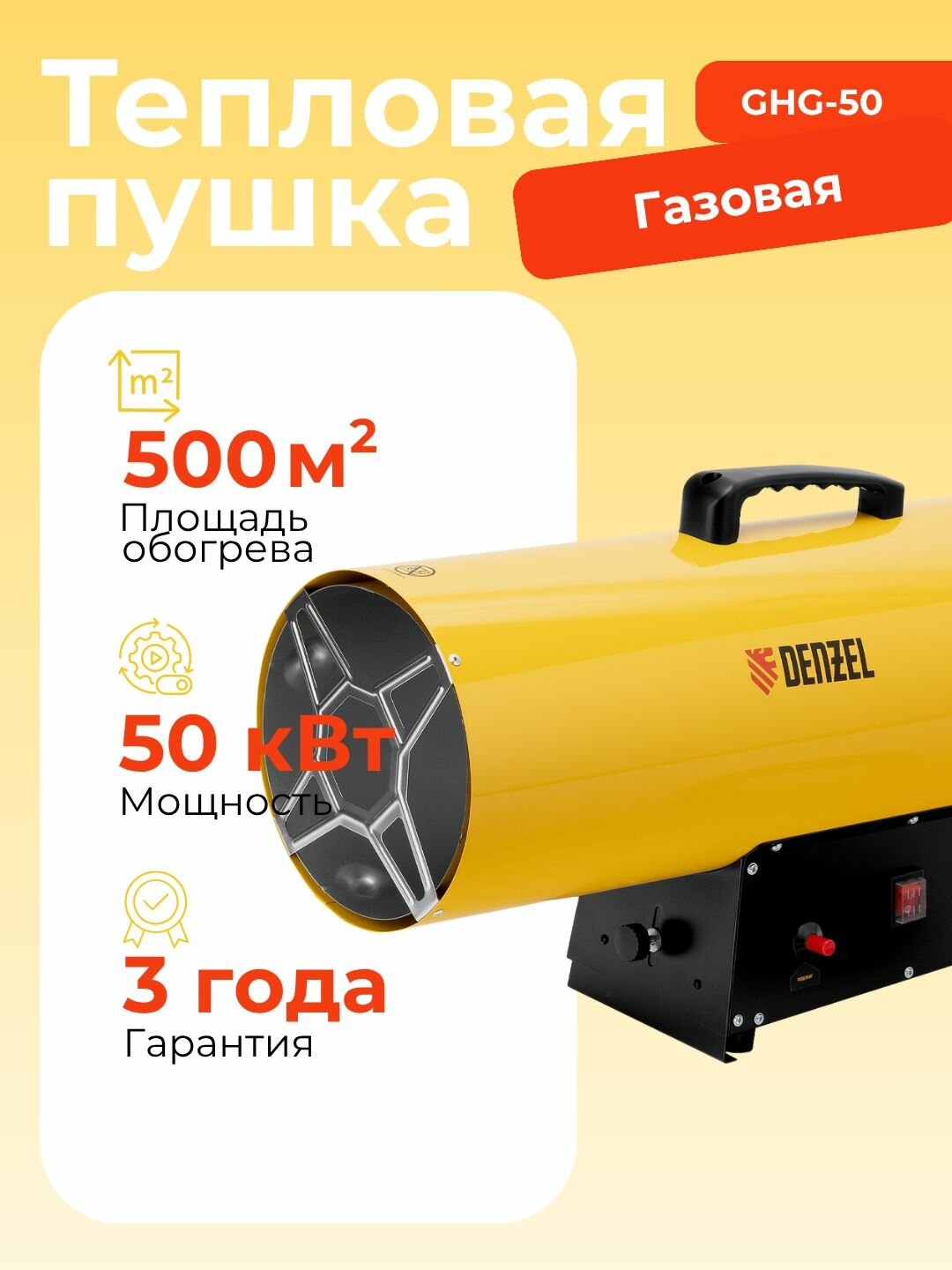 Газовая тепловая пушка GHG-50 50 кВт 1400 м3/ч пропан-бутан Denzel