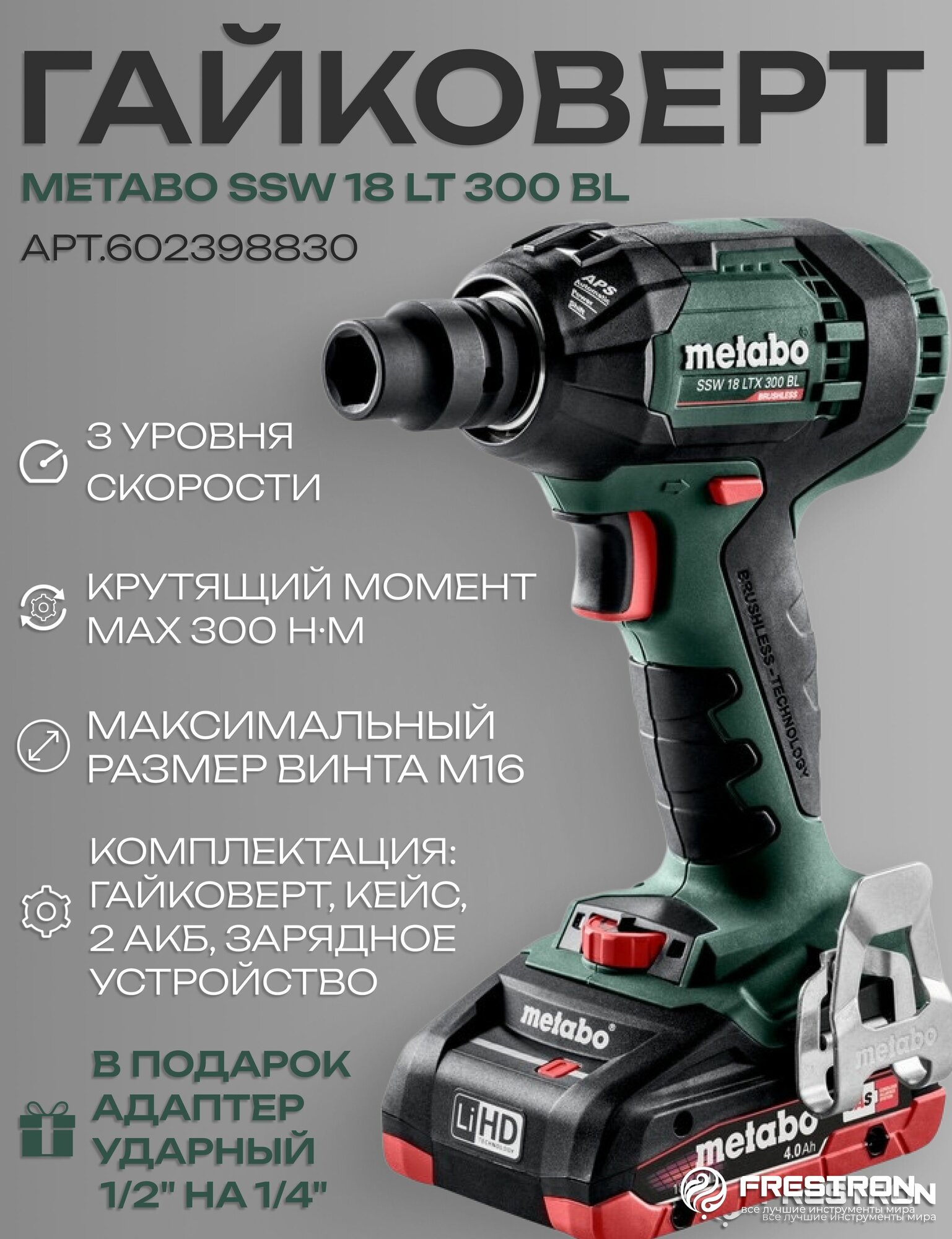 Гайковерт для колес Metabo SSW 18 LT 300 BL акб LiPower 4а/ч-2шт з/у ASC-55 арт.602398830