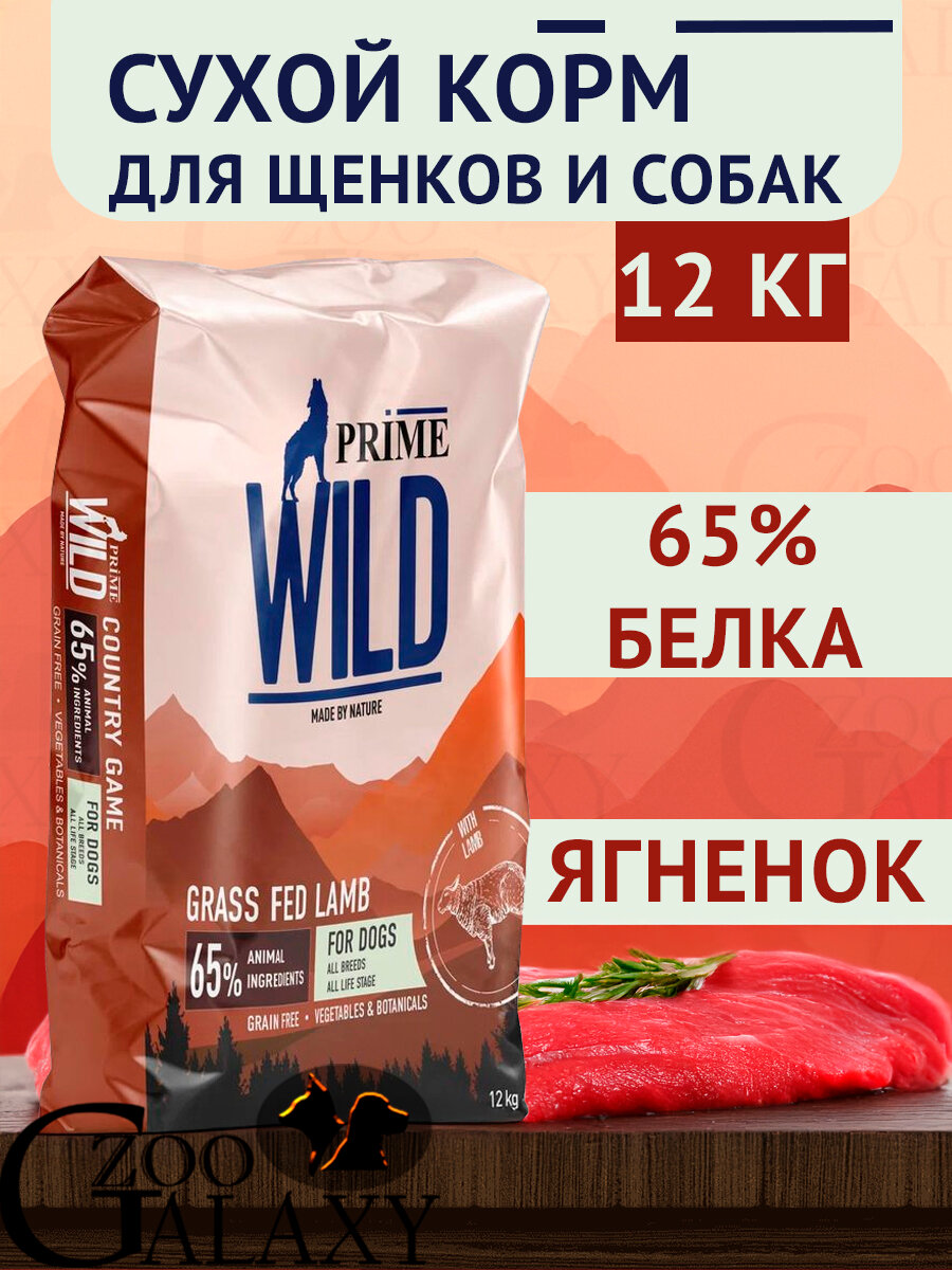 PRIME Корм WILD GF GRASS FED для щенков и собак ягненок 12 кг